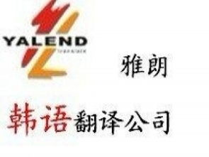 專業(yè)翻譯服務(wù) 廣州雅朗翻譯公司，您的信心之選
